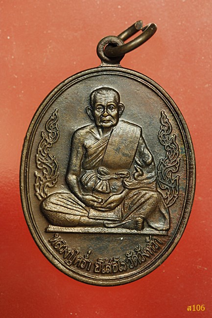 เหรียญหลวงปู่คร่ำ วัดวังหว้า สร้างศาลากลางจังหวัดระยอง เสาร์ห้า ปี 2536...../ก2