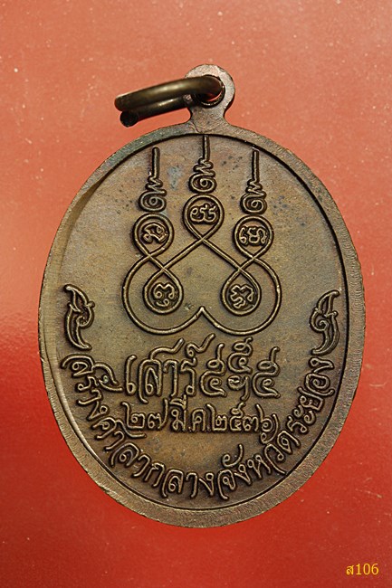 เหรียญหลวงปู่คร่ำ วัดวังหว้า สร้างศาลากลางจังหวัดระยอง เสาร์ห้า ปี 2536...../ก2