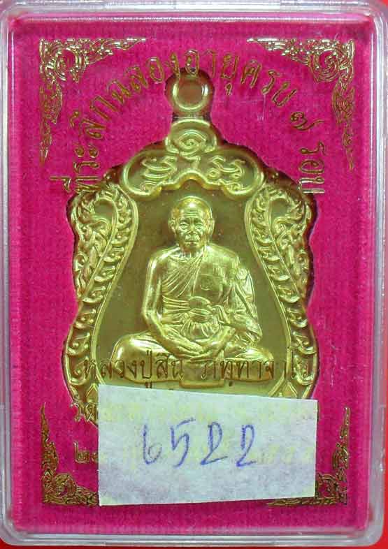 เหรียญเสมา ๗ รอบหลวงพ่อสิน วัดละหารใหญ่ เนื้อฝาบาตรครับ หมายเลข ๖๕๒๒ พร้อมกล่องเดิม