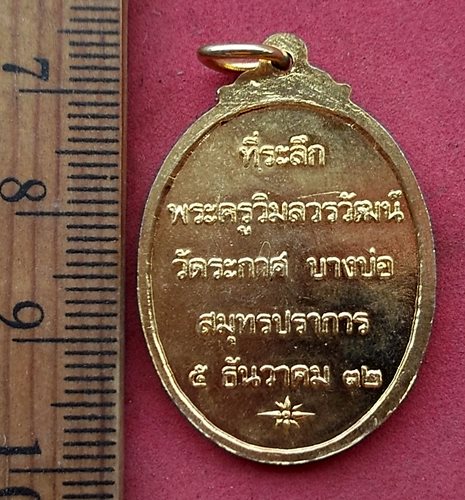 วัดใจเริ่ม 10 บาท กับ เหรียญพระมงคลเทพมุนี วัดระกาศ บางบ่อ จ.สมุทรปราการ...AH202