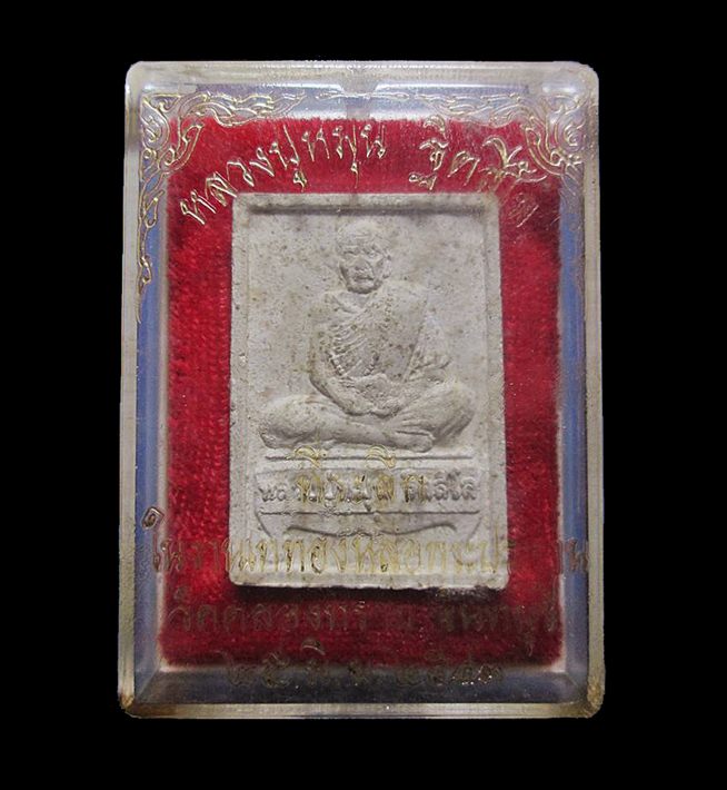 พระผงรูปเหมือนนั่งตั่งรุ่นแรก หลวงปู่หมุน วัดป่าหนองหล่ม พร้อมกล่องครับ