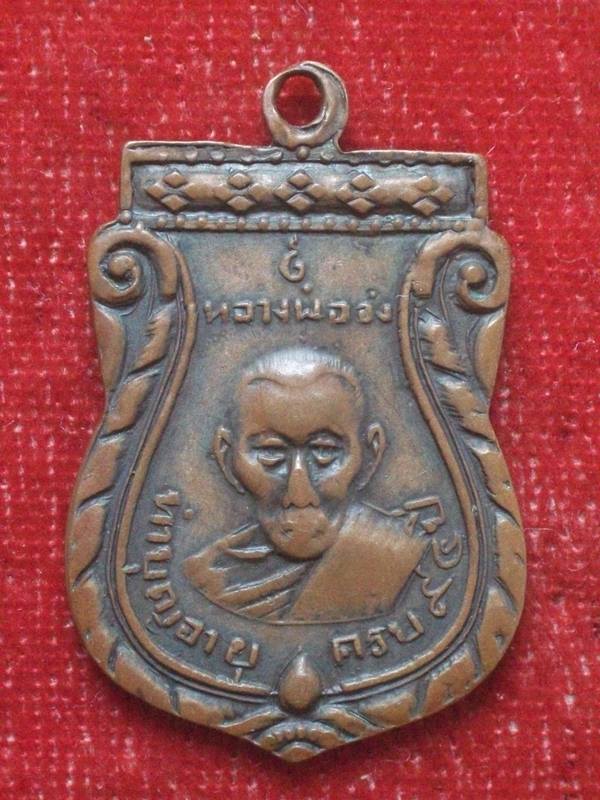 เหรียญมังคลายุ จง-นิล หลวงพ่อจง วัดหน้าต่างนอก ปี 2507