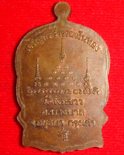 เหรียญนั่งพาน รุ่นเจริญพร ร่ำรวย เงินทอง หลวงปู่ทิม วัดพระขาว อยุธยา ปี 39 