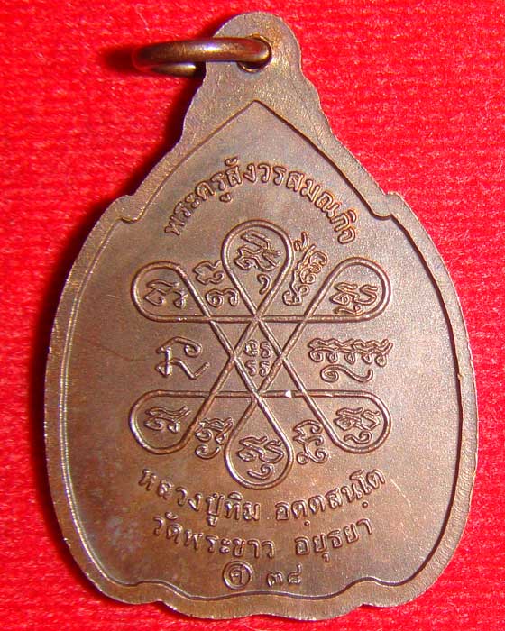 เหรียญกำบังภัย หลวงปู่ทิม วัดพระขาว อยุธยา เนื้อทองแดง สร้าง ปี 2538
