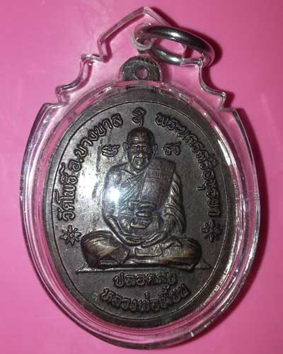 เหรียญปลอดภัย หลวงปู่ทิม วัดพระขาว หลังหลวงพ่อเมี้ยน วัดโพธิ์กบเจา อยุธยา ป๊ 40 เนื้อทองแดงรม