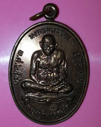 เหรียญมงคลมหาลาภ หลวงปู่ทิม วัดพระขาว ปี 41