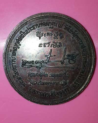 เหรียญหลวงปู่ทิม วัดพระขาว จ.อยุธยา 