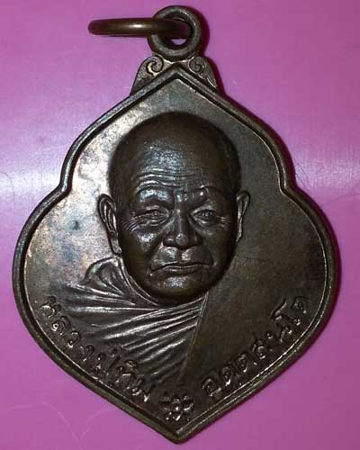 เหรียญหลวงปู่ทิม วัดพระขาว จ.อยุธยา ปี 47