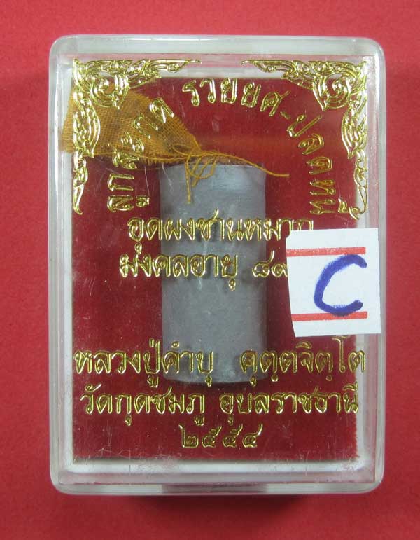 ลูกสะกด รวยยศ ปลดหนี้ อุดชานหมากจีวร ตอกโค๊ต+เลข385 หลวงปู่คำบุ คุตฺตจิตโต วัดกุดชมภู จ.อุบลราชธานี