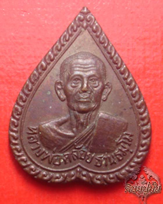 เหรียญ(พิมพ์ใบโพธิ์) หลวงพ่อคล้อย วัดถ้ำเขาเงิน จ.ชุมพร 