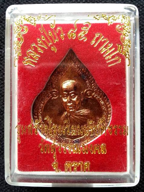 เหรียญหยดน้ำเนื้อทองแดง หลวงปู่บัว ถามโก 