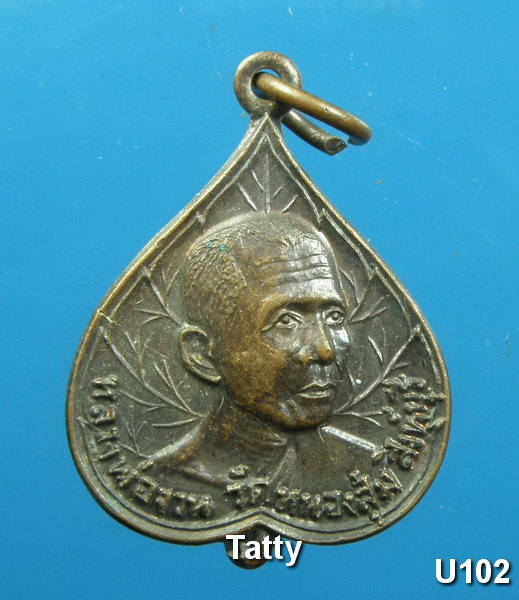 มาใหม่ เหรียญใบโพธิ์ หลวงพ่อจวน วัดหนองสุ่ม เสาร์5 ปี2521