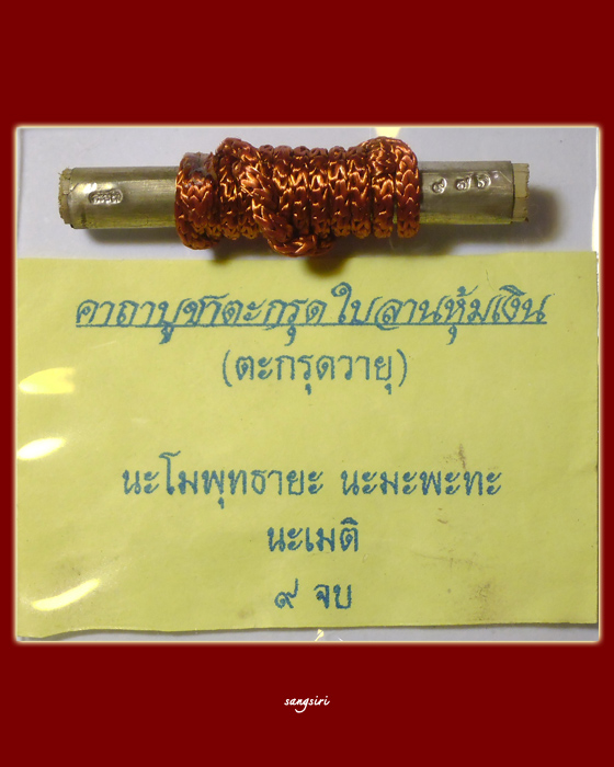 ตะกรุดลม รุ่นไตรมาส "ดี๊ดี" (รุ่นแรก) ปี 2544 หลวงปู่หงษ์ พรหมปัญโญ จารและอธิษฐานจิตปลุกเสก