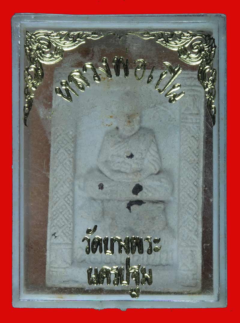 พระผงนั้งเสือ โรยพลอย หลวงพ่อเปิ่น วัดบางพระ นครปฐม