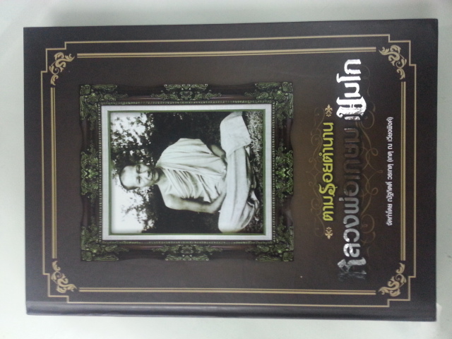 หนังสือหลวงพ่อเกษม เขมโก ฉบับสมบูรณ์ เล่มที่1