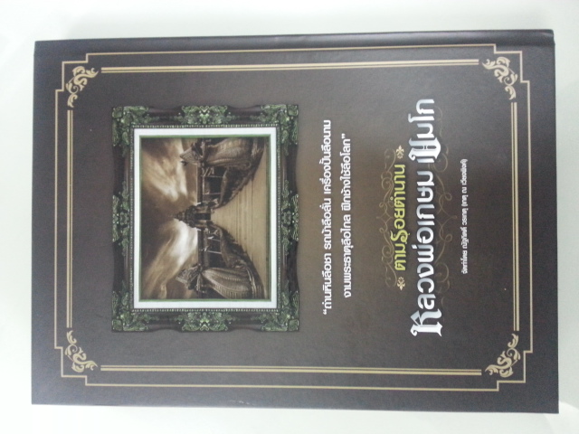 หนังสือหลวงพ่อเกษม เขมโก ฉบับสมบูรณ์ เล่มที่1