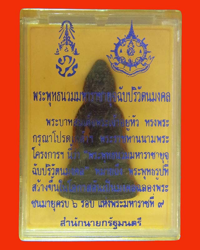 พระกริ่ง 72 พรรษา รัชกาลที่ 9 พระพุทธนวมมหาราชายุจฉับปริวัตนมงคล