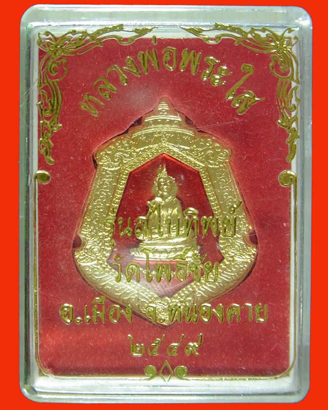 เหรียญอาร์มหลวงพ่อพระใส วัดโพธิ์ชัย อ.เมือง จ.หนองคาย รุ่น"สไบทิพย์" เนื้อกะหลั่ยทองลงยา ออกปี 2549