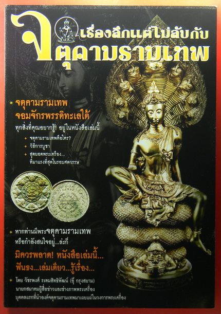 เคาะแรกแดง...เจ้าสัวยุค๘..เนื้อลายเสือ + พ็อคเก็ตบุ๊คใหม่ ๒๔๐ หน้า เรื่องลึกแต่ไม่ลับกับจตุคามรามเทพ