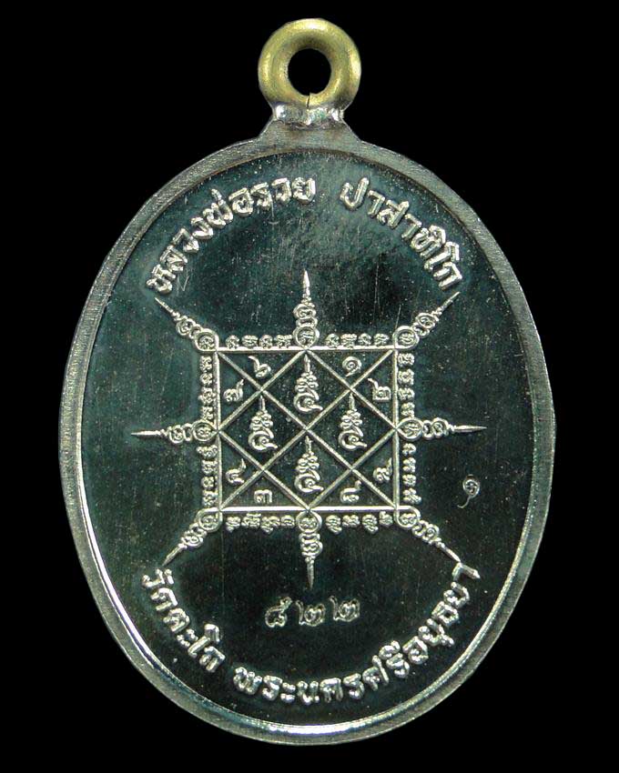 เหรียญห่วงเชื่อม รุ่นรวยมหาเศรษฐี หลวงพ่อรวย วัดตะโก อยุธยา