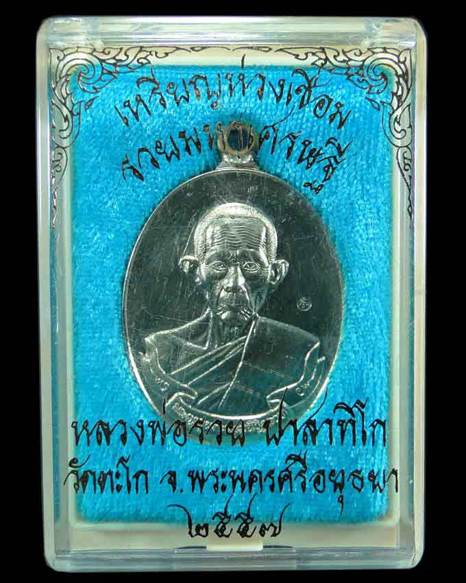 เหรียญห่วงเชื่อม รุ่นรวยมหาเศรษฐี หลวงพ่อรวย วัดตะโก อยุธยา