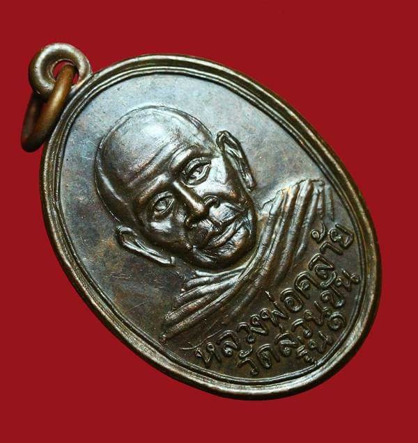 เหรียญพ่อท่านคล้าย วัดสวนขัน เสาร์ 5 ปี 2512 /2