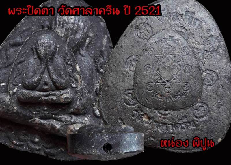 พระปิดตา กนกข้าง วัดศาลาครืน ปี 2521