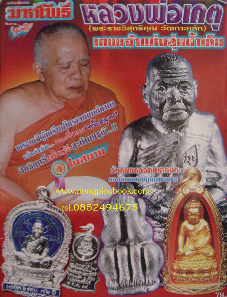 มหาโพธิ์หลวงพ่อเกตุ วัดเกาะหลัก เทพเจ้าแห่งลุ่มน้ำเค็ม 