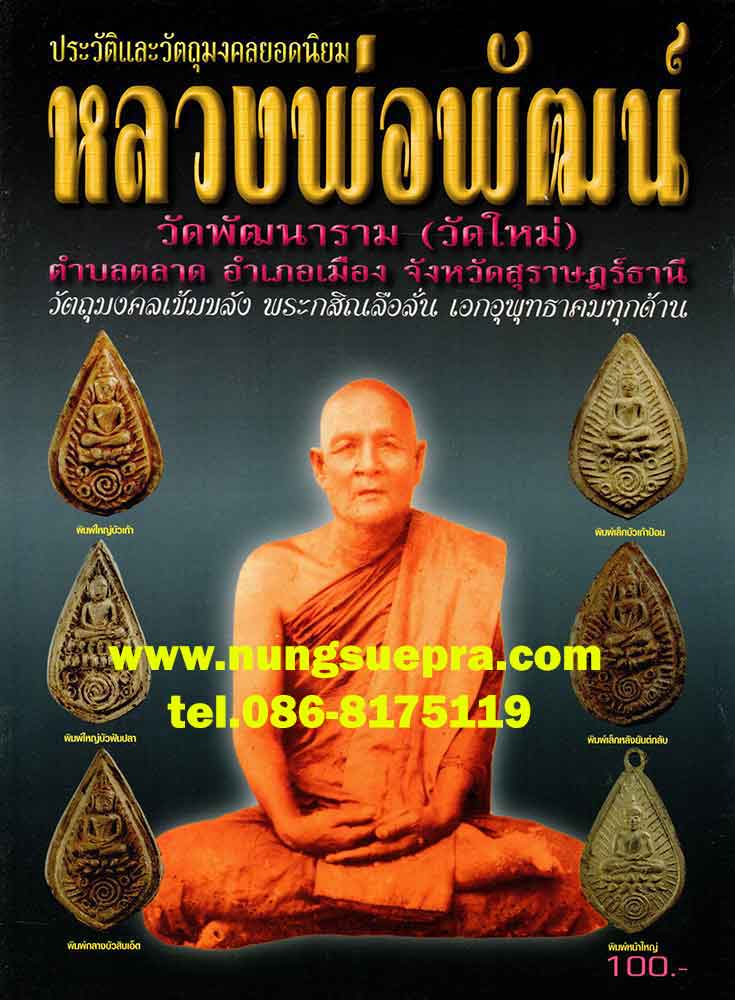 ประวัติและวัตถุมงคลยอดนิยม หลวงพ่อพัฒน์ วัดพัฒนาราม [วัดใหม่] สุราษฏร์ธานี