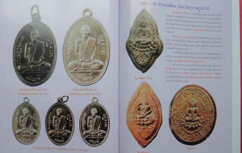 ประวัติและวัตถุมงคลยอดนิยม หลวงพ่อพัฒน์ วัดพัฒนาราม [วัดใหม่] สุราษฏร์ธานี