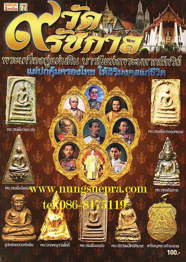 ๙ วัด ๙ รัชกาล พระเครื่องคู่แผ่นดิน บารมีแห่งพระมหากษัตริย์