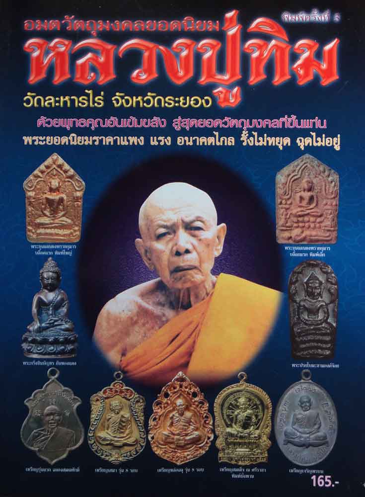 หนังสือ อมตวัตถุมงคลยอดนิยม หลวงปู่ทิม วัดระหารไร่ จ.ระยอง พิมพ์ครั้งที่ 5