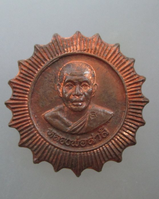 20 บาท เหรียญหลวงพ่อสาลี วัดลาดย่าแพรก จ นครปฐม ตอกโค็ต