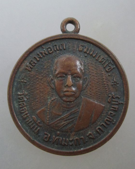 20 บาท เหรียญหลวงพ่อกก วัดดอนขมิ้น จ กาญจนบุรี