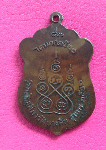 "เคาะเดียวแดง"เหรียญหลวงพ่อสงฆ์ วัดเจ้าฟ้าศาลาลอย รุ่นไตรมาส ปี 2520 ออกวัดบางลึก ให้บูชาปี 2522  