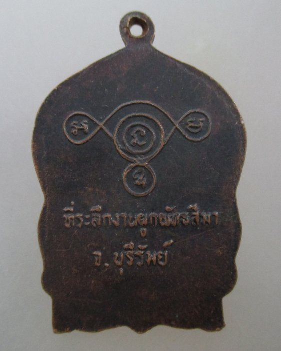 20 บาท เหรียญนั่งพานหลวงพ่อทอง ถิรสุทโธ วัดบ้านยาง จ.บุรีรัมย์