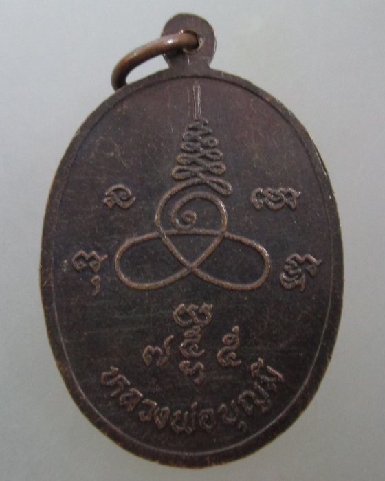20 บาท เหรียญหลวงพ่อบุญมี วัดดอนขนาก จ นครปฐม