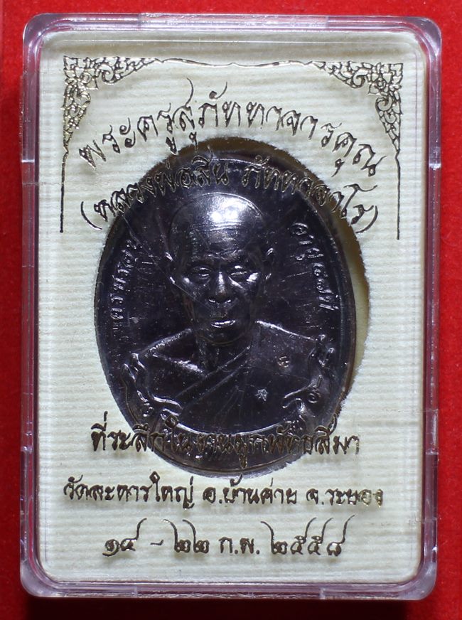 หลวงพ่อสิน ผูกพัทธสีมา  เนื้อทองแดง