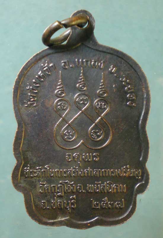 เหรียญหลวงปู่คร่ำ ปี37 วัดกุฏิโง้ง