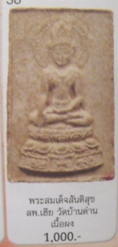 **วัดใจ**พระสมเด็จสันติสุข ออกวัดหลวงปรีชากูล หลวงพ่อเอียปลุกเสก จ.ปราจีนบุรี ปี ๒๕๑๕**สวยๆ