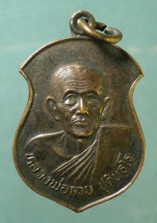 เหรียญหลวงพ่อกวย วัดโฆสิตาราม ปี33 วัดทับขี้เหล็ก ชัยนาท