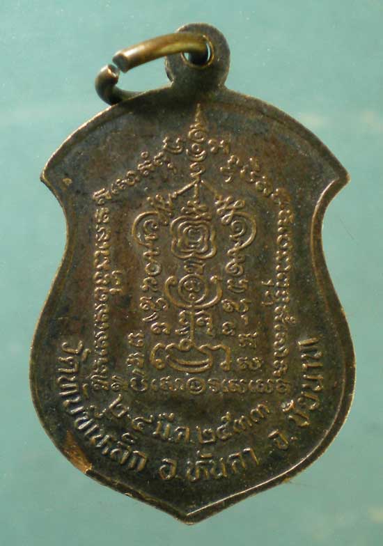 เหรียญหลวงพ่อกวย วัดโฆสิตาราม ปี33 วัดทับขี้เหล็ก ชัยนาท