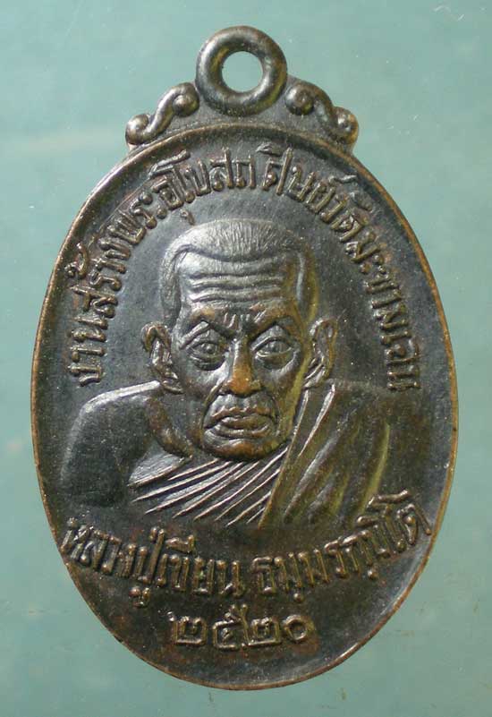 เหรียญหลวงปู่เขียน สำนักขุนเณร ปี20 ศิษย์วัดมะขามเอน งานสร้างพระอุโบสถ
