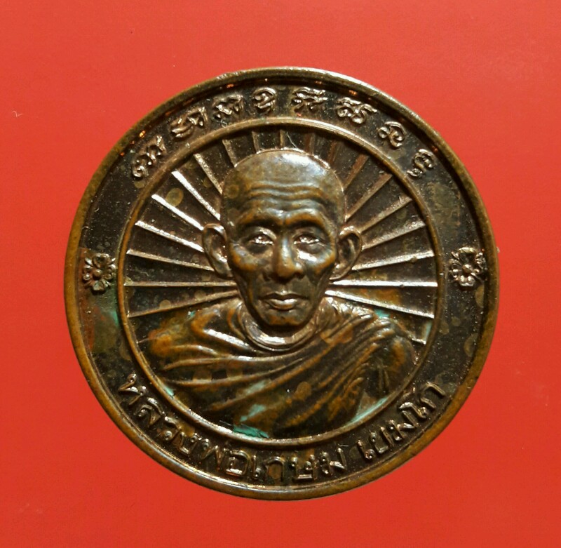 เคาะเดียวครับ เหรียญหลวงพ่อเกษม เขมโก รุ่นสร้างอนุสาวรีณ์นเรศวร 