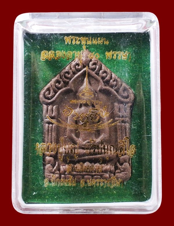 เคาะเดียวครับ พระขุนแผน เนื้อน้ำตาล มหาอำนาจวาโย หลวงปู่สมบุญ วัดปอแดง รุ่นอายุยืน