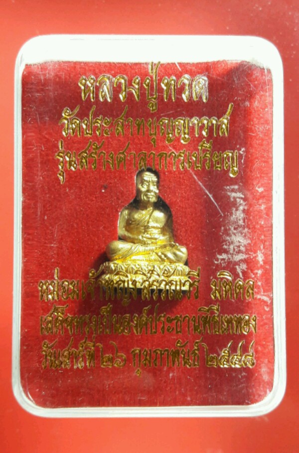 รูปหล่อหลวงปู่ทวด วัดประสาทบุญญาวาส รุ่นสร้างศาลาการเปรียญ ปี 48