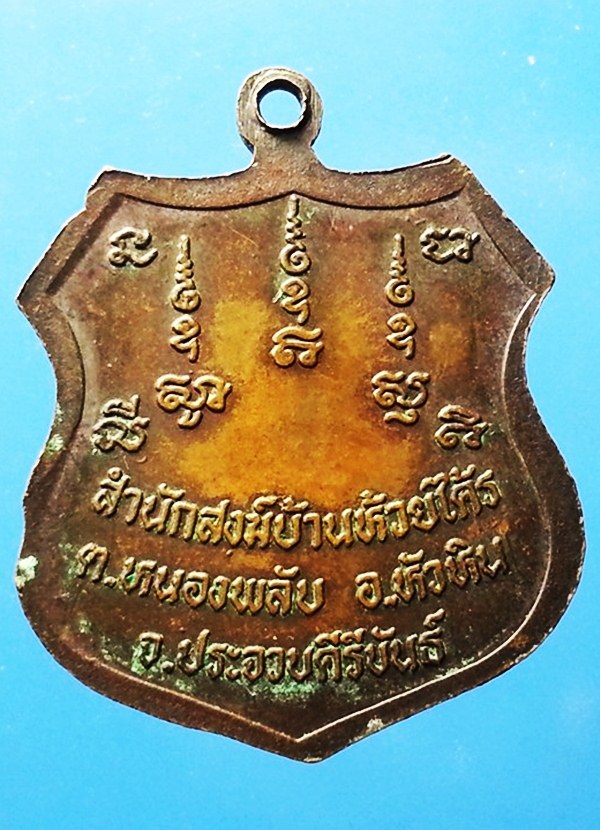 เหรียญหลวงพ่อพิง สำนักสงฆ์บ้านห้วยไคร้ จ.ประจวบคีรีขันธ์