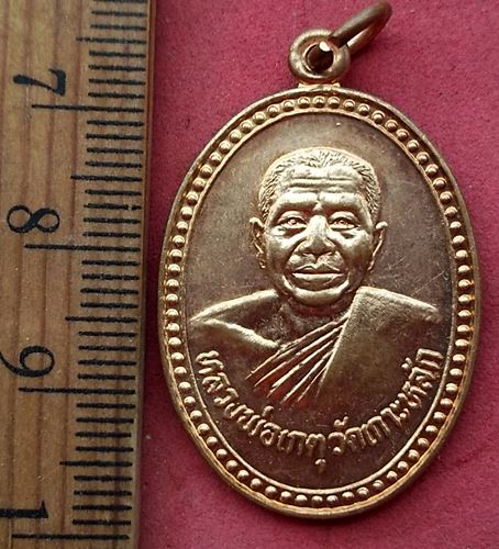 วัดใจเริ่ม 10 บาท กับ เหรียญหลวงพ่อเกตุ วัดเกาะหลัก รุ่นพิเศษ ปี2528 จ.ประจวบคีรีขันธ์ ..AH457 