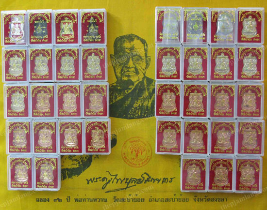 หลวงพ่อทวด-พ่อท่านหวาน วัดสะบ้าย้อย (ชุดกรรมการ) รุ่นฉลอง 92 ปี 2553 (ชุดที่2)