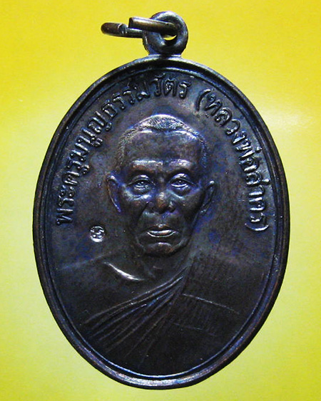 หลวงพ่อสาคร มนุญโญ วัดหนองกรับ อ.บ้านค่าย จ.ระยอง ( ศิษย์เอกหลวงปู่ทิม)